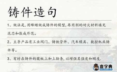 鑄件造句