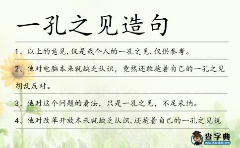 一孔之見造句