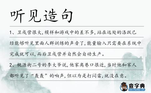 聽見造句