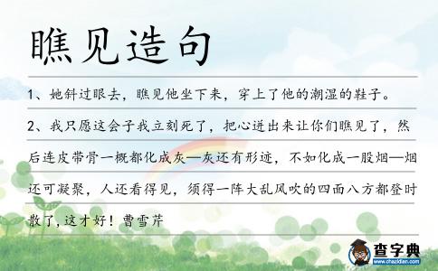 瞧見造句