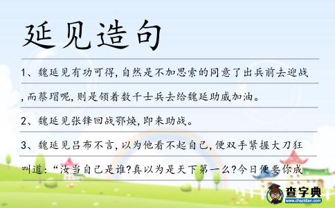 延見(jiàn)造句