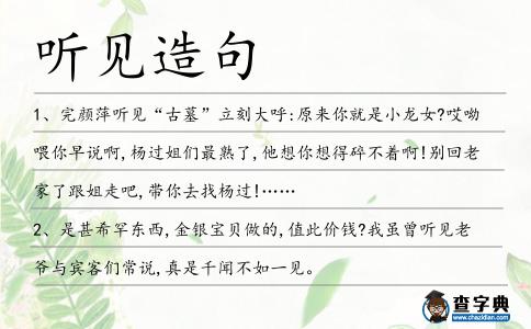 聽(tīng)見(jiàn)造句