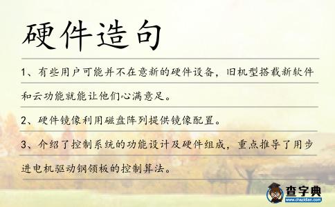 硬件造句