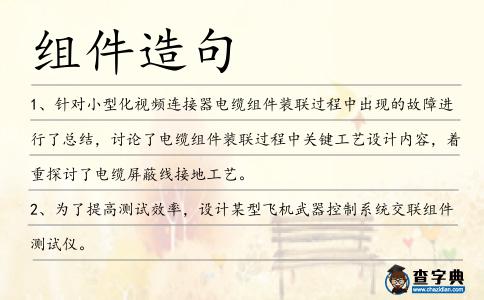 組件造句