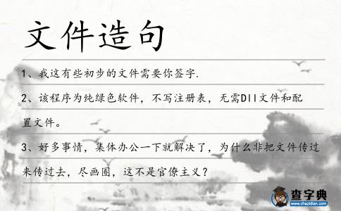文件造句
