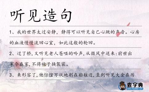 聽見造句