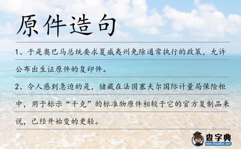 原件造句