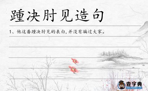 踵決肘見造句