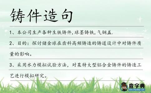 鑄件造句
