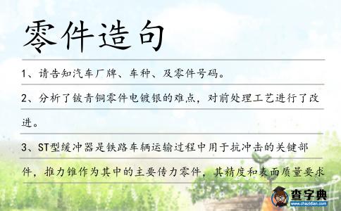 零件造句