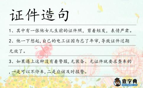 證件造句