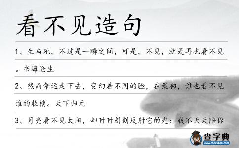 看不見造句