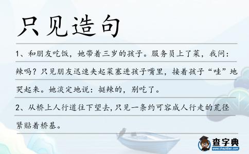 只見造句