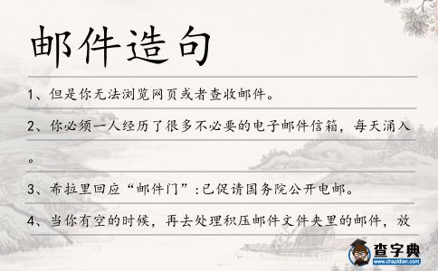 郵件造句