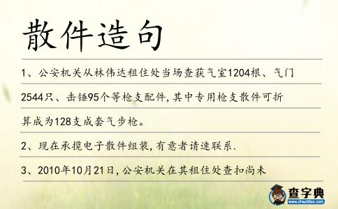 散件造句
