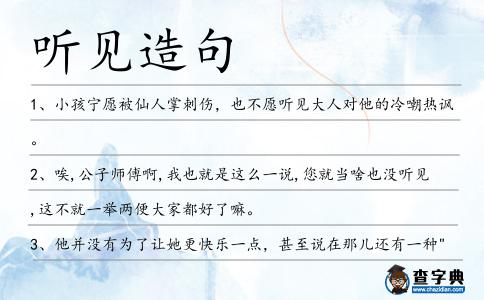 聽見造句