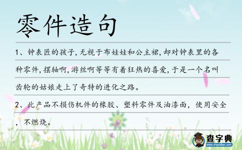 零件造句