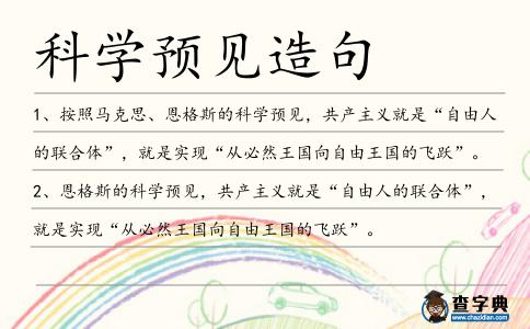 科學預見造句