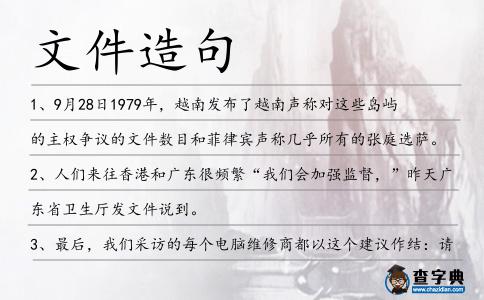 文件造句