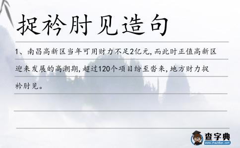 捉衿肘見(jiàn)造句