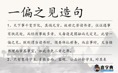 一偏之見造句