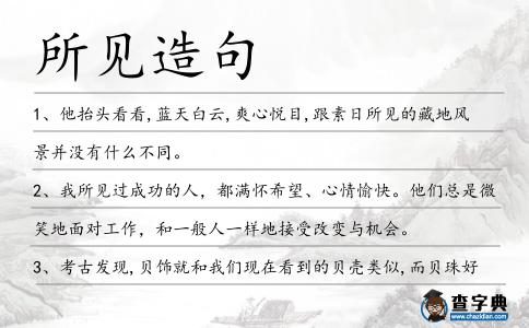 所見造句