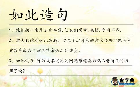 如此造句