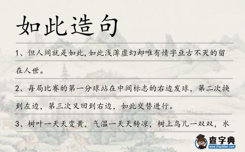 如此造句