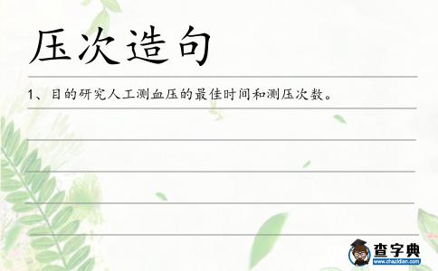 壓次造句