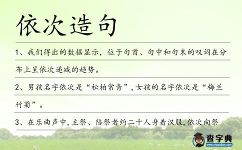 依次造句