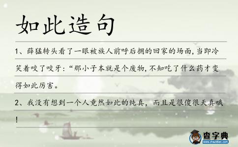 如此造句