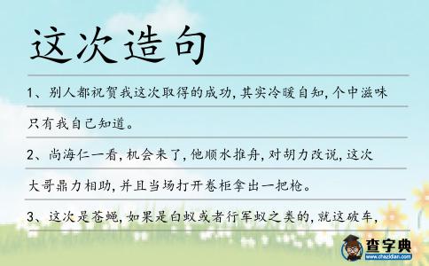 這次造句