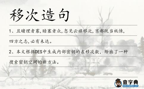 移次造句