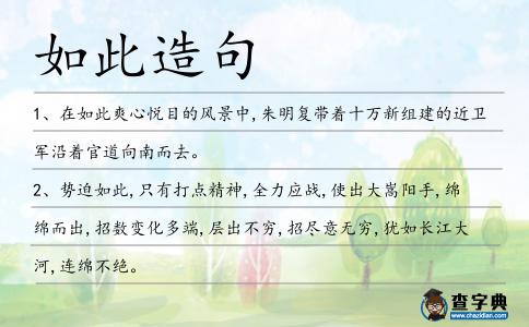 如此造句