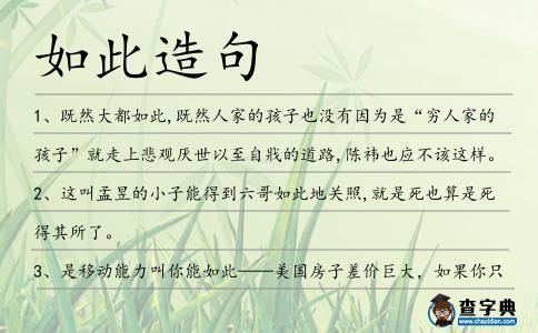 如此造句