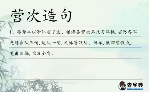 營次造句