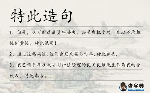 特此造句