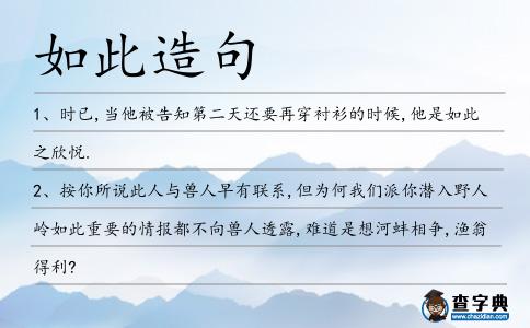 如此造句