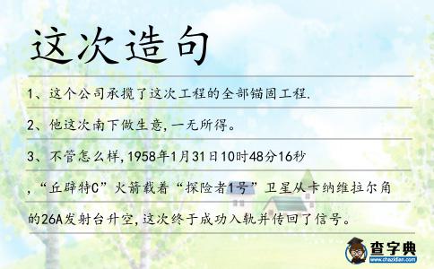 這次造句