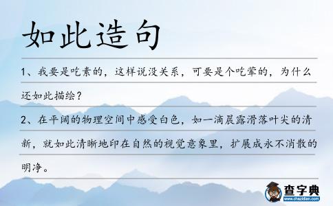 如此造句