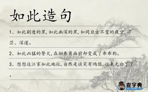 如此造句