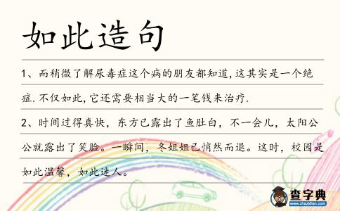 如此造句