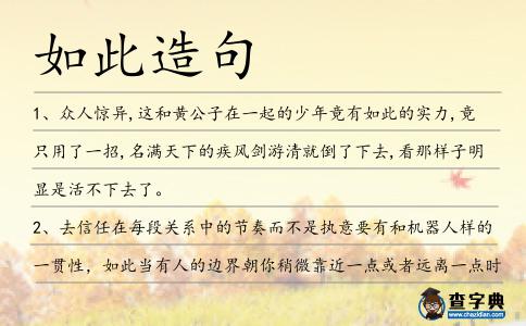 如此造句