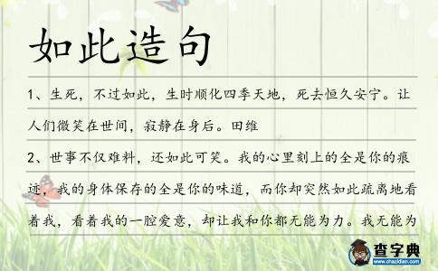 如此造句