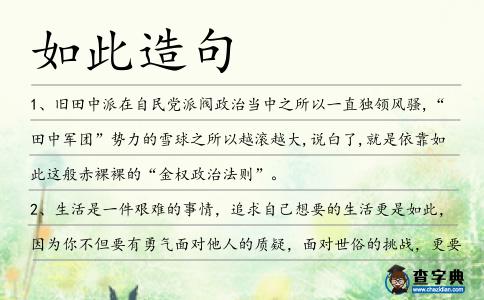 如此造句