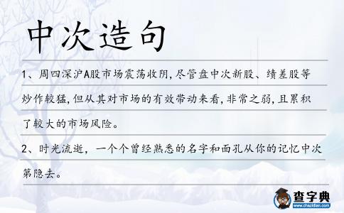 中次造句