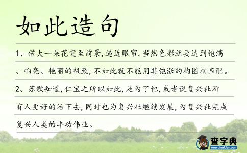 如此造句