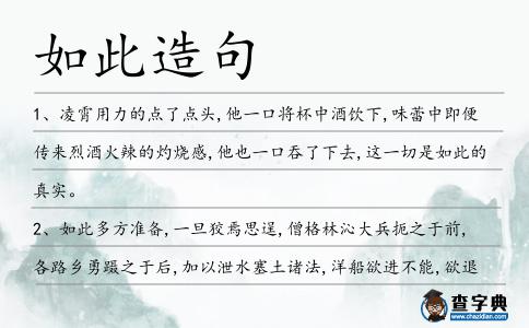 如此造句