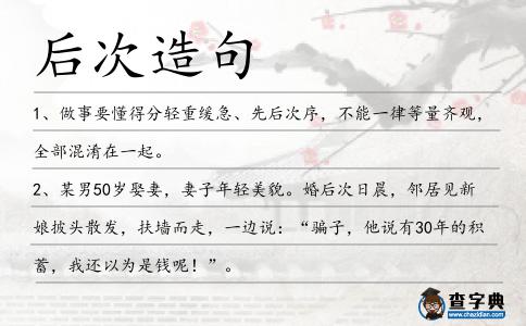 后次造句