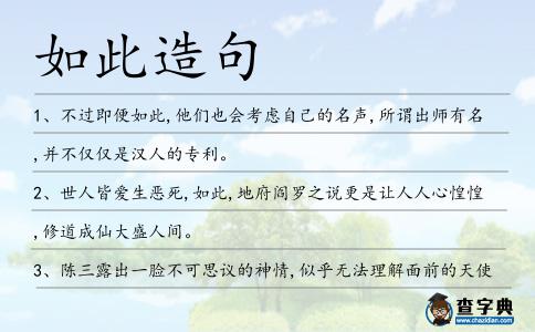 如此造句